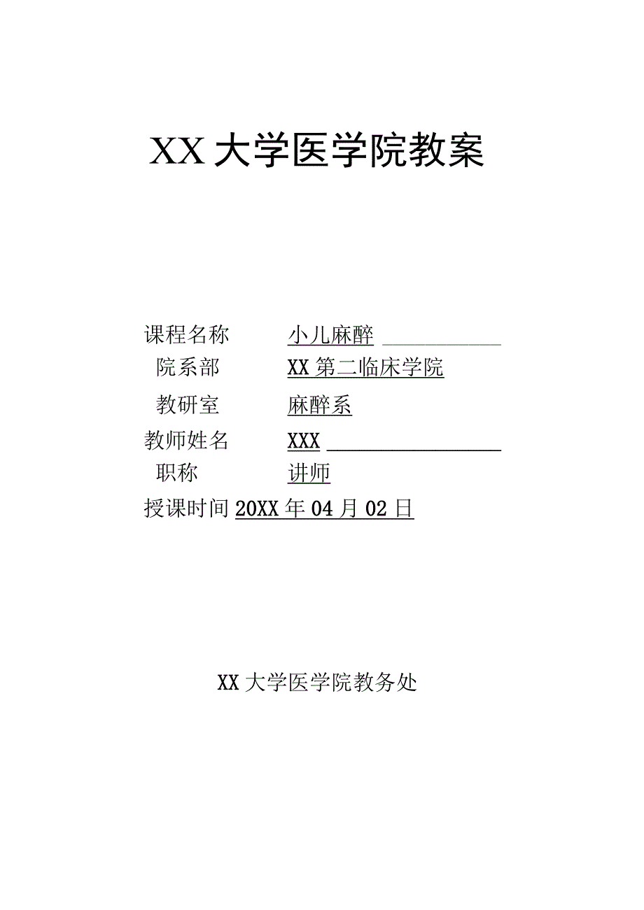 大学医学院麻醉学教案（小儿麻醉）.docx_第1页