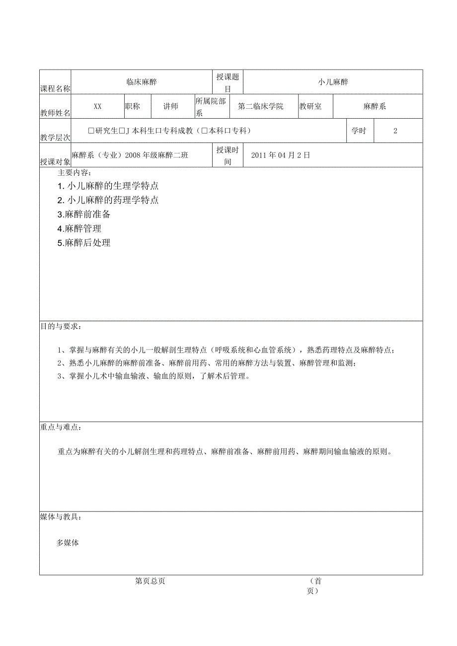 大学医学院麻醉学教案（小儿麻醉）.docx_第3页