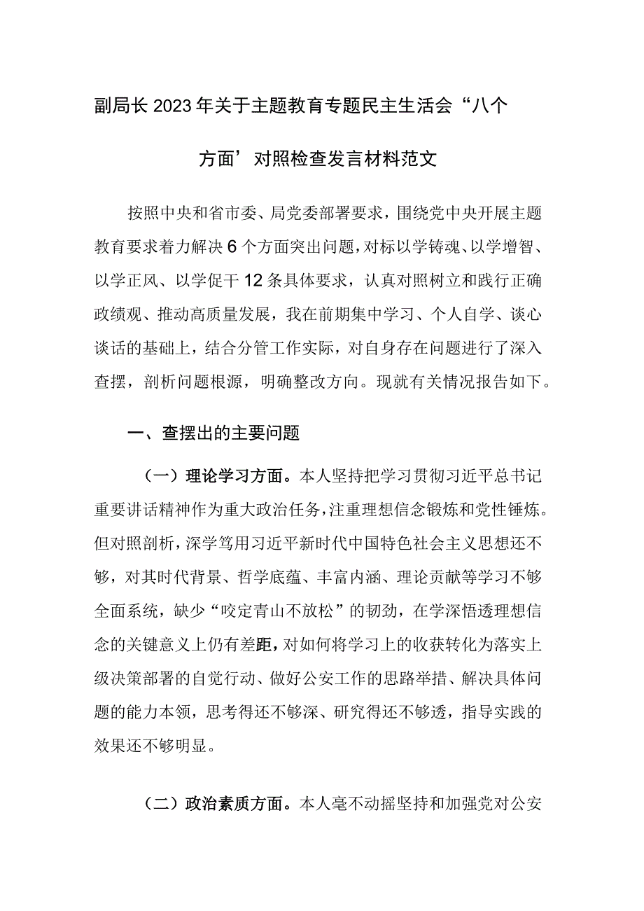 副局长2023年关于主题教育专题民主生活会“八个方面”对照检查发言材料范文.docx_第1页