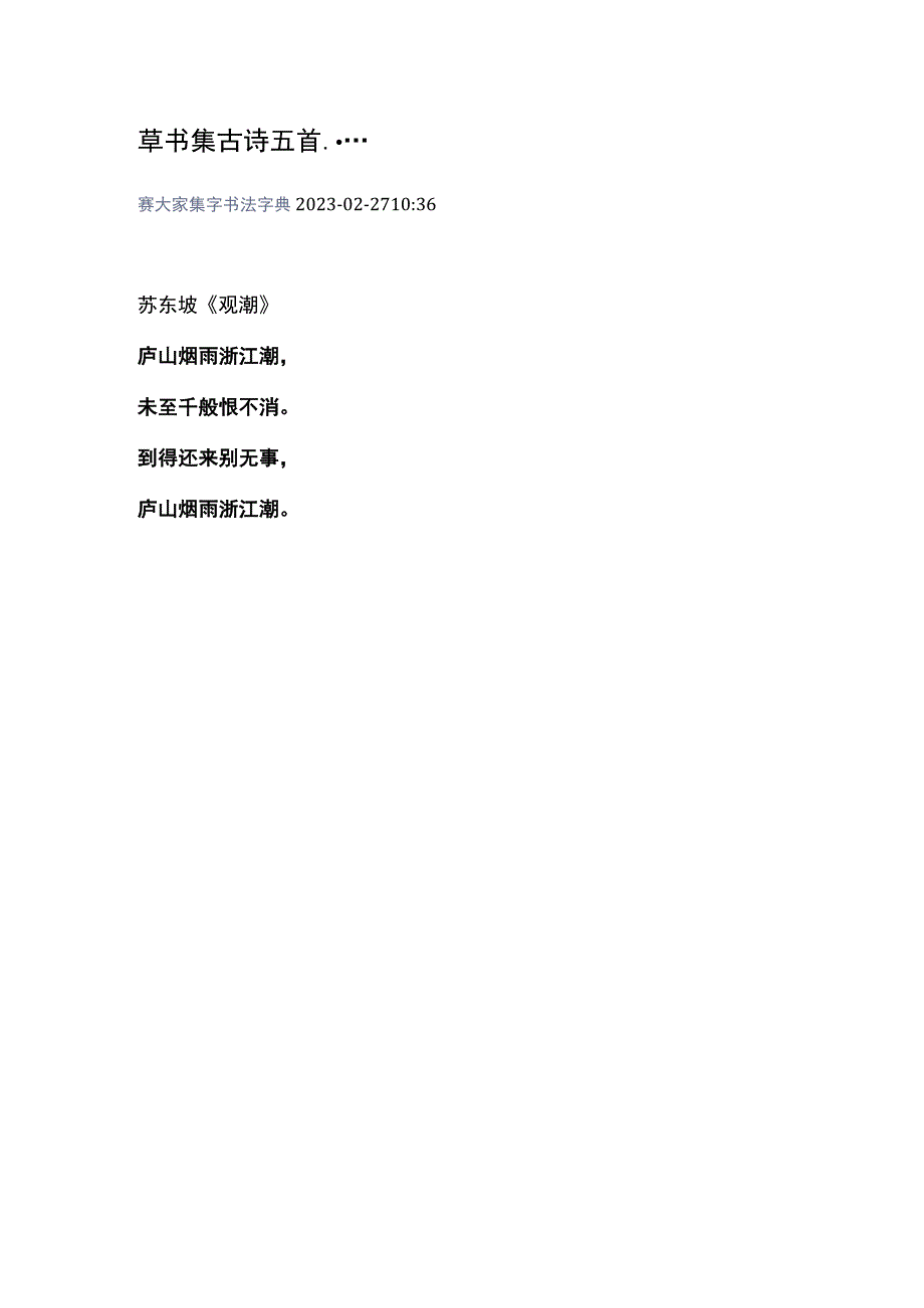 草书集古诗五首集字和创作对比.docx_第1页