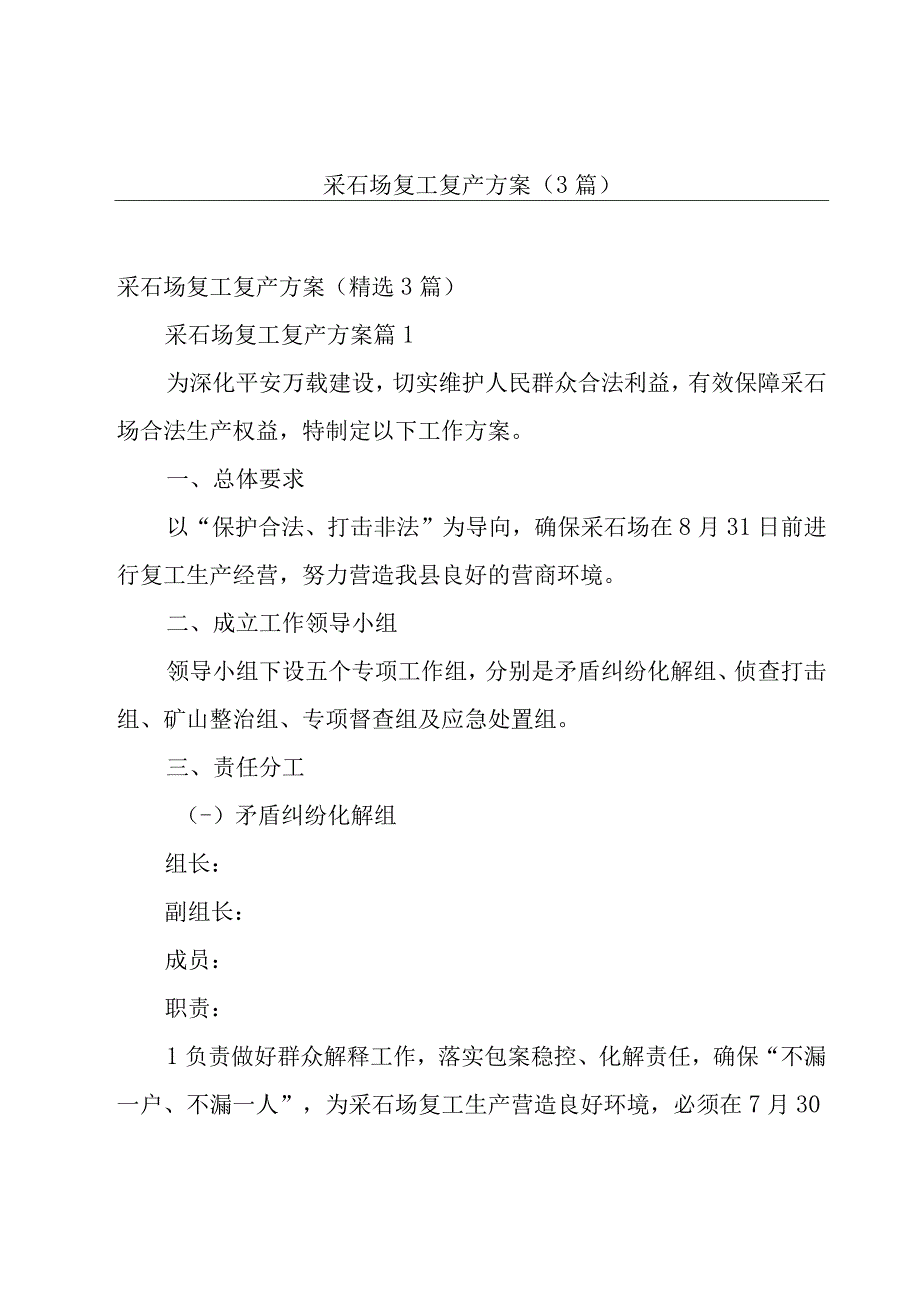 采石场复工复产方案（3篇）.docx_第1页