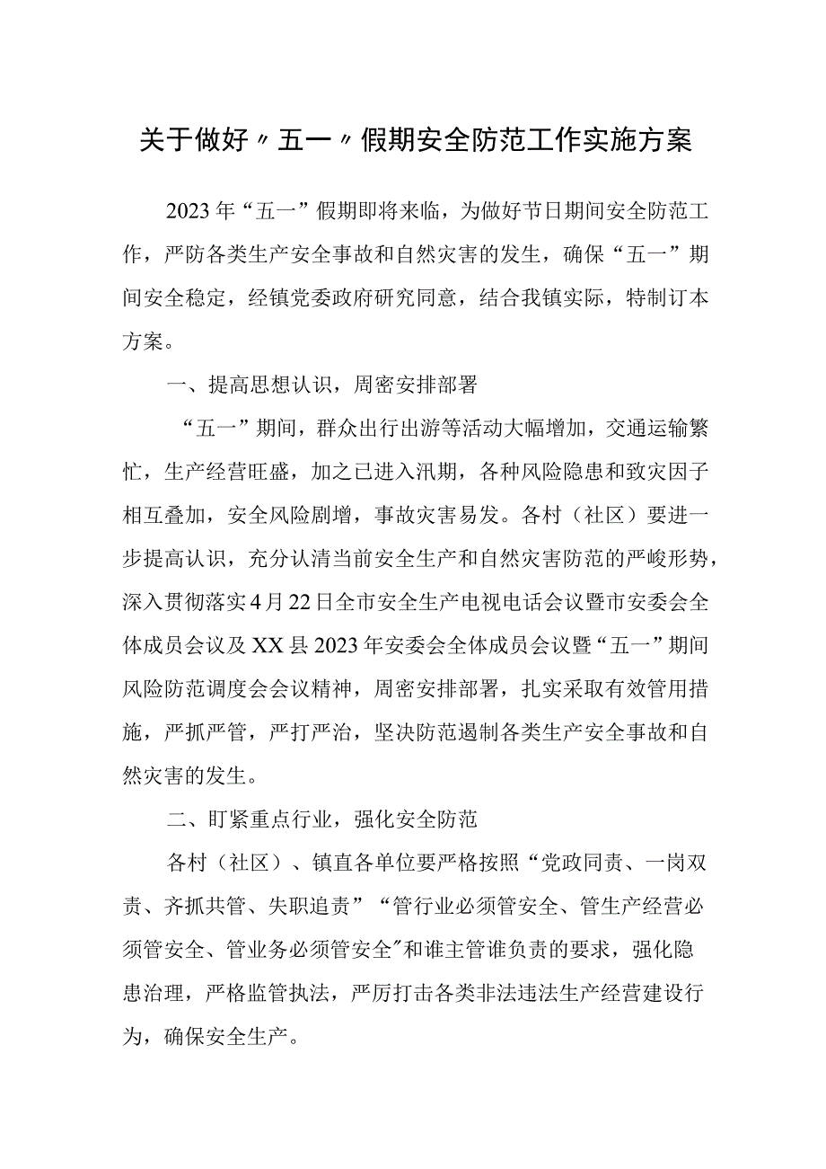 关于做好“五一”假期安全防范工作实施方案.docx_第1页