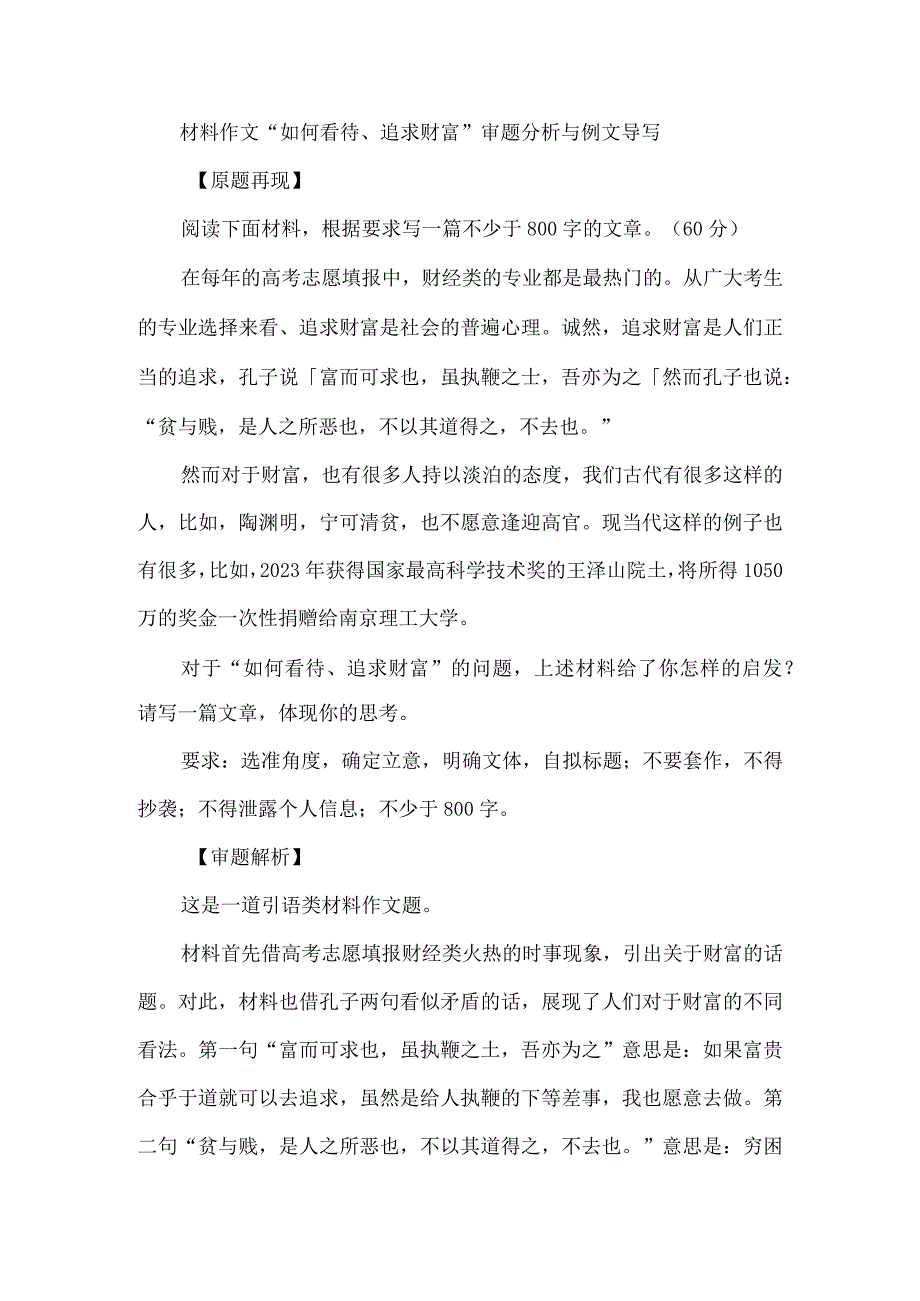 材料作文“如何看待、追求财富”审题分析与例文导写.docx_第1页