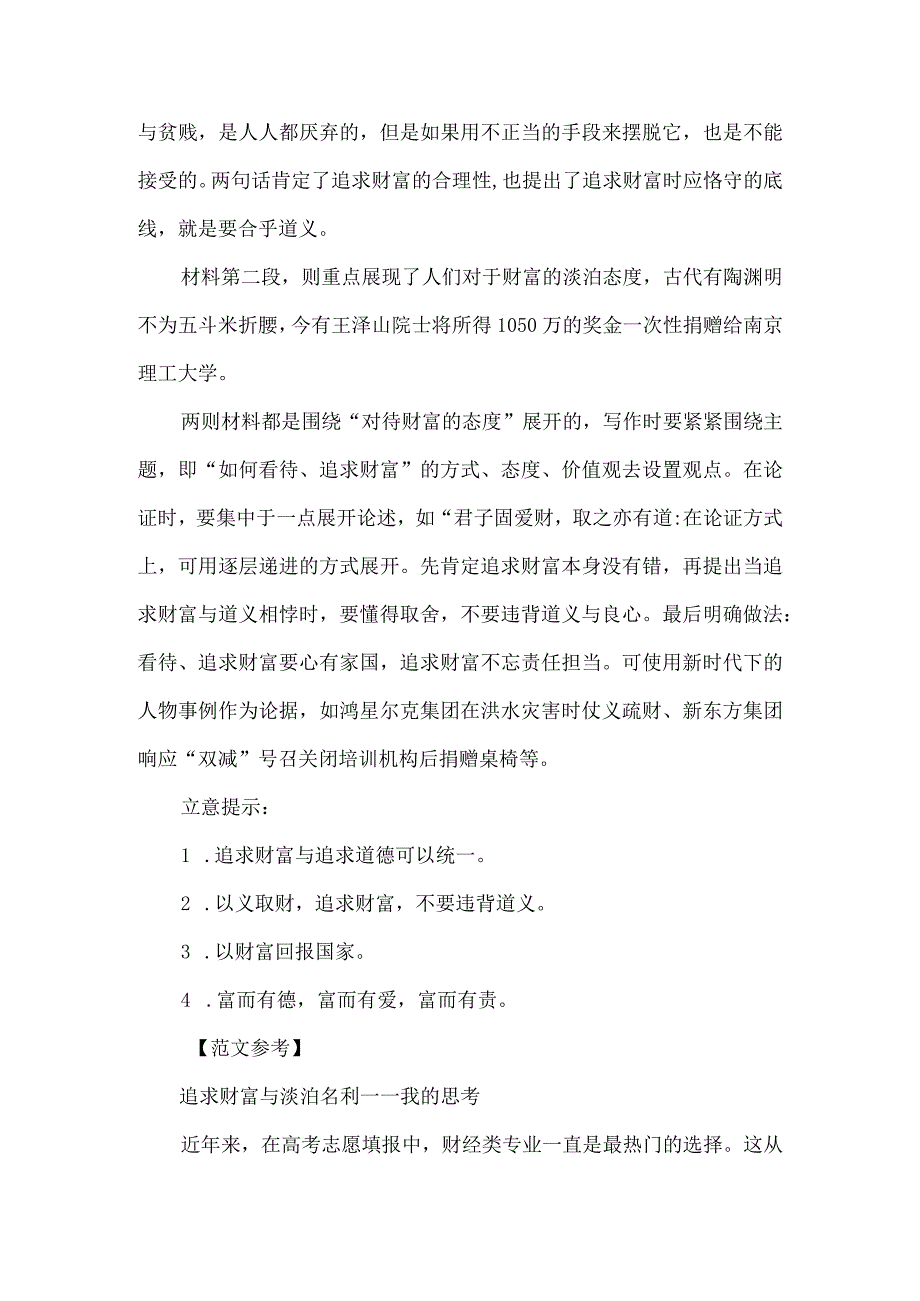 材料作文“如何看待、追求财富”审题分析与例文导写.docx_第2页