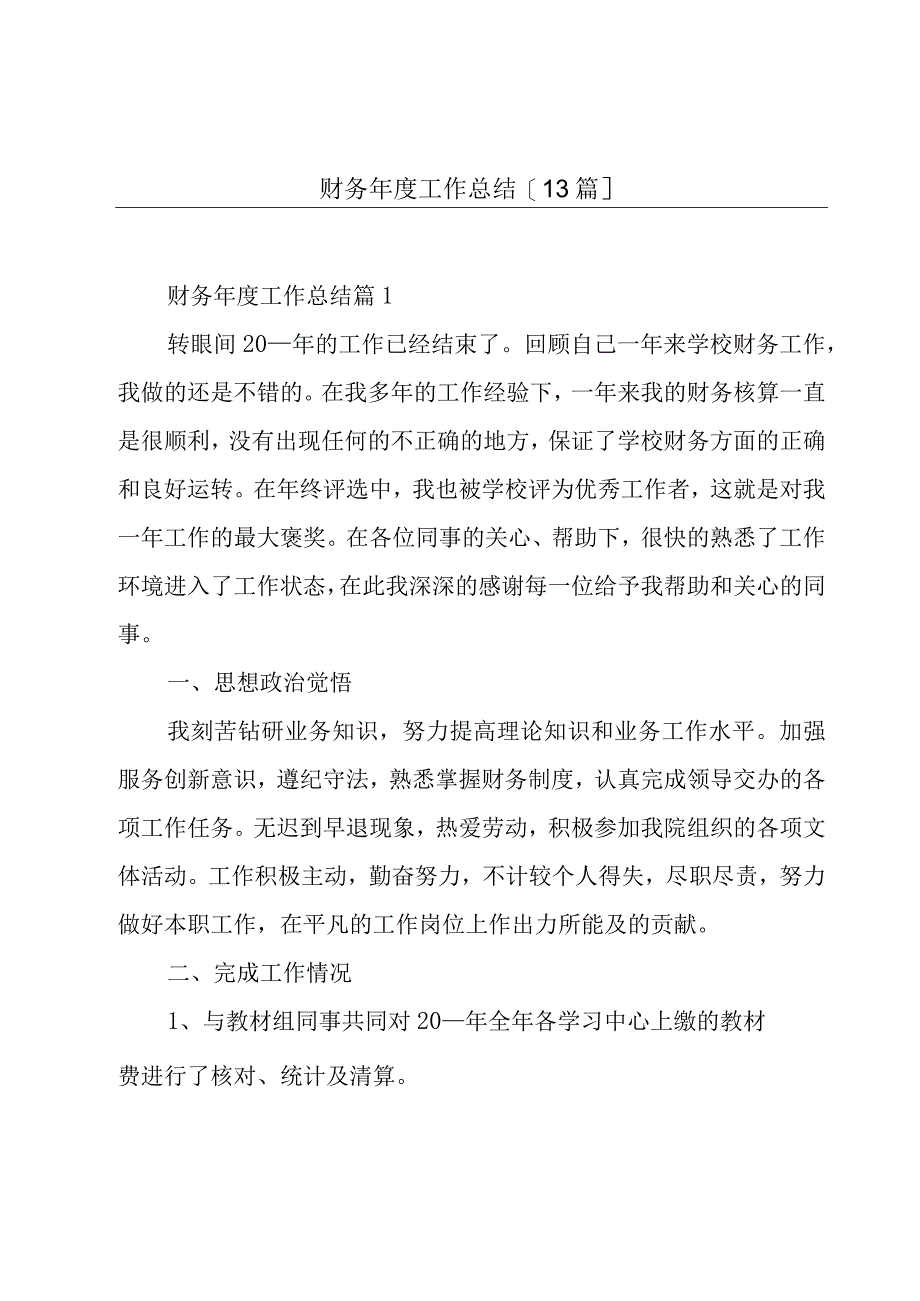 财务年度工作总结[13篇].docx_第1页