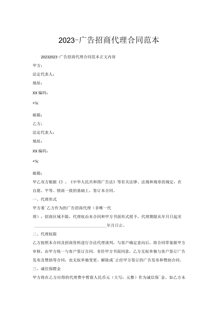 广告招商代理合同范本.docx_第1页