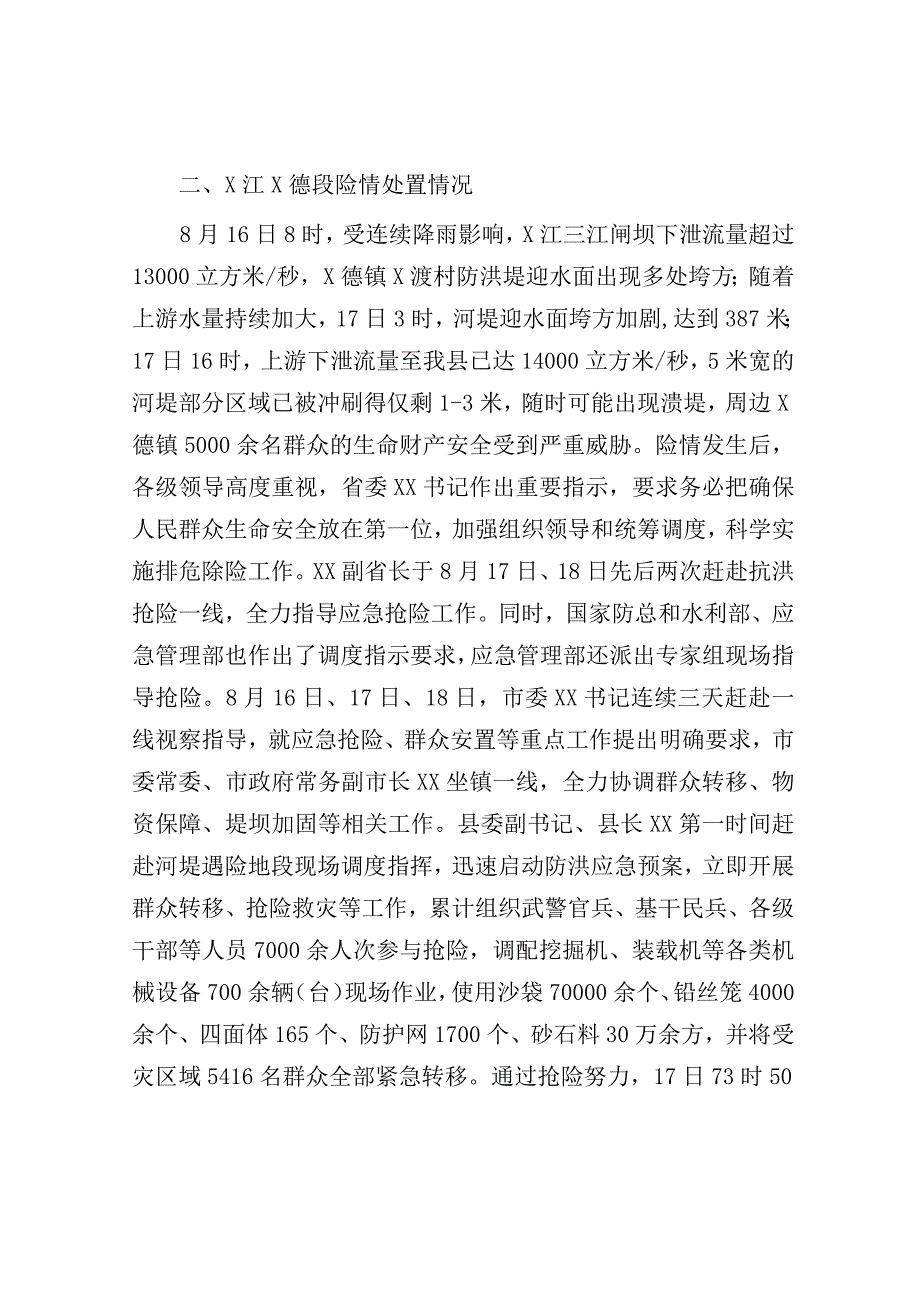 关于洪涝灾害抢险救灾工作情况报告.docx_第2页