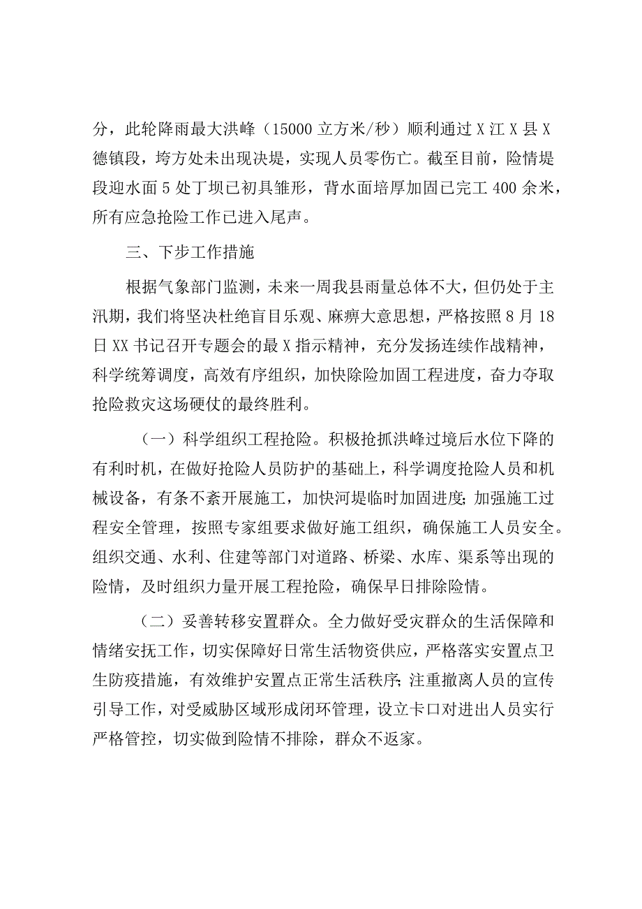 关于洪涝灾害抢险救灾工作情况报告.docx_第3页