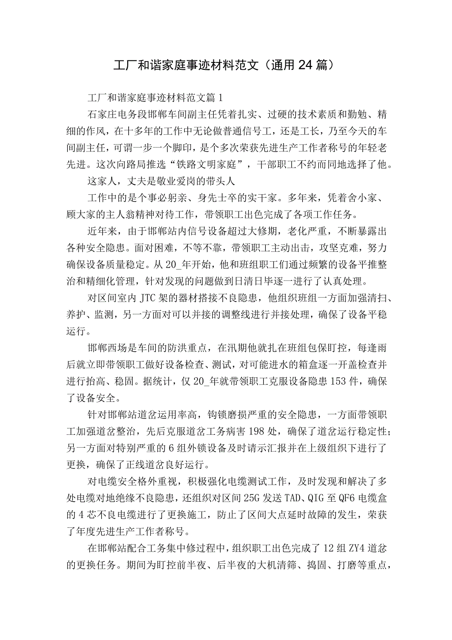 工厂和谐家庭事迹材料范文（通用24篇）.docx_第1页