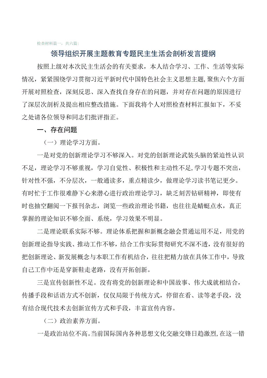 共六篇2023年开展主题教育专题生活会对照六个方面自我对照发言提纲.docx_第1页