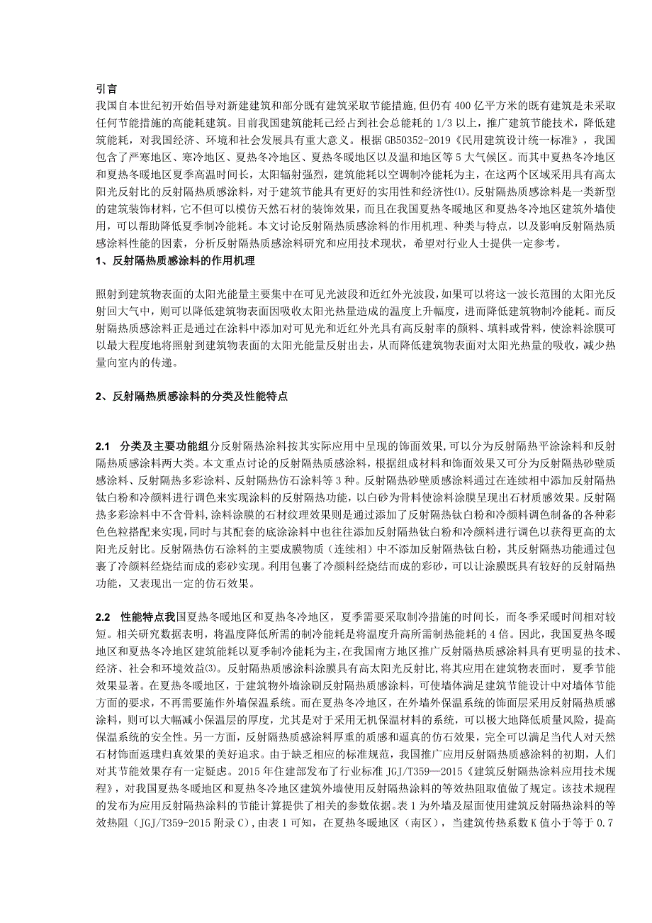 反射隔热质感涂料研究与应用现状.docx_第1页