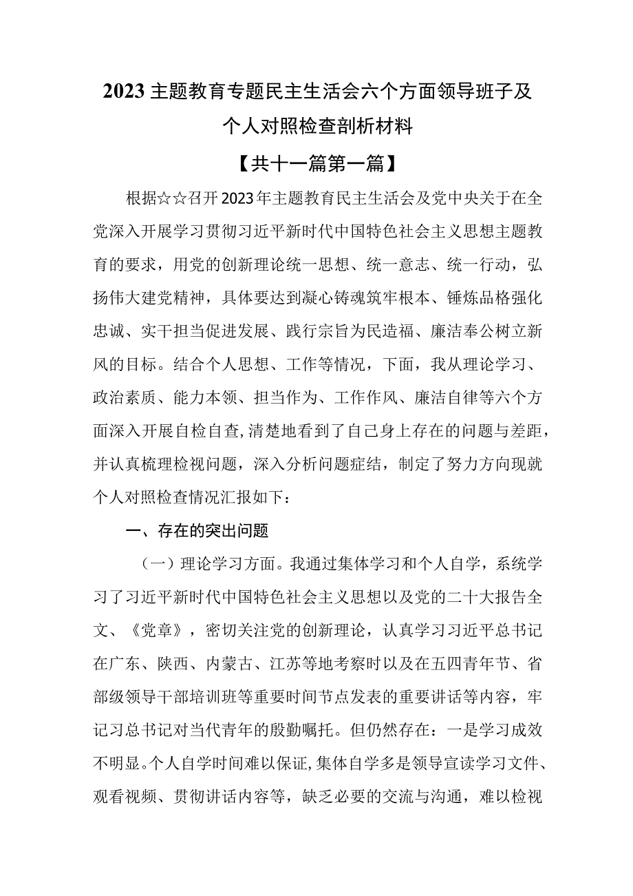 （11篇）2023最新主题教育专题民主生活会六个方面领导班子及个人对照检查剖析材料.docx_第1页