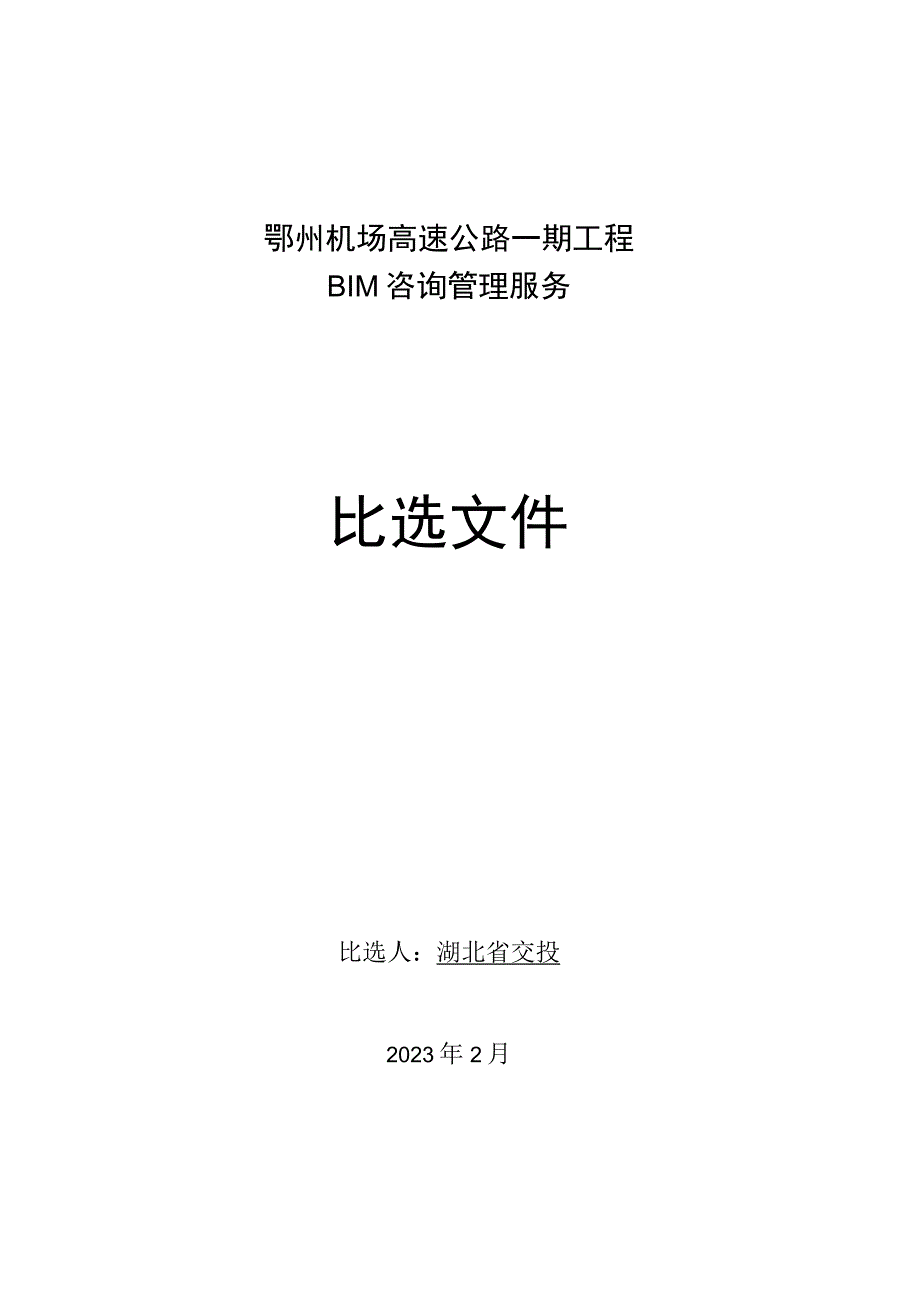 鄂州机场高速公路一期工程BIM咨询.docx_第1页