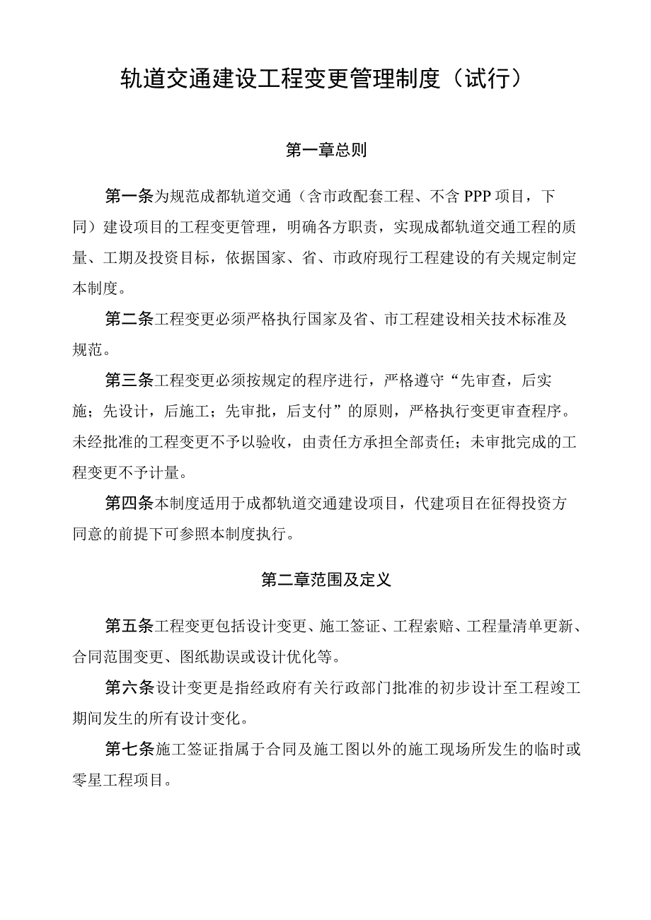 轨道交通建设工程变更管理制度.docx_第1页