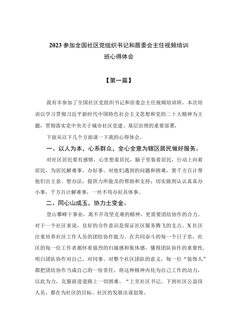 （8篇）2023参加全国社区党组织书记和居委会主任视频培训班心得体会最新.docx_第1页