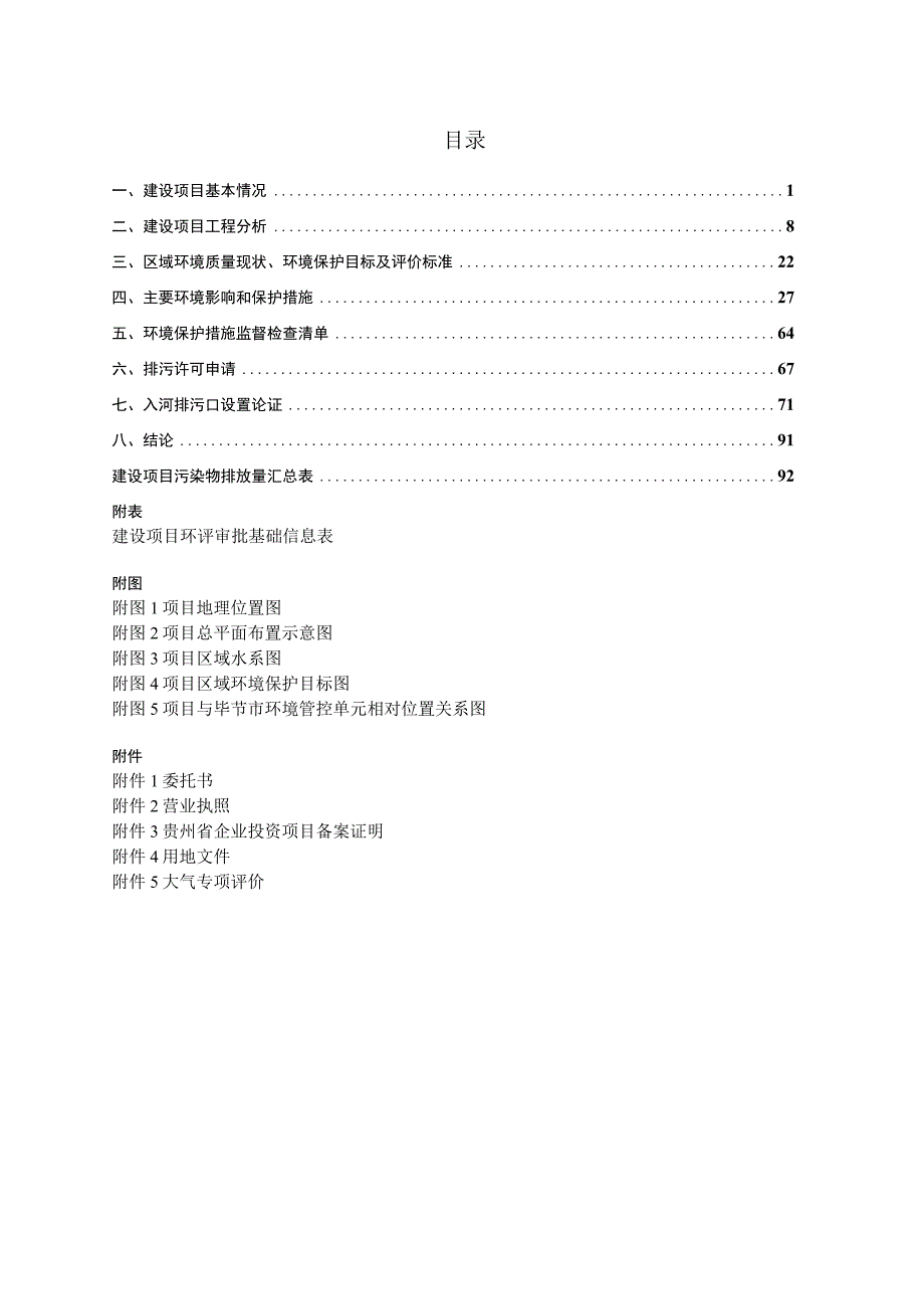 贵州省威宁县玖陆公路工程有限公司沥青混凝土拌合站环评报告.docx_第2页