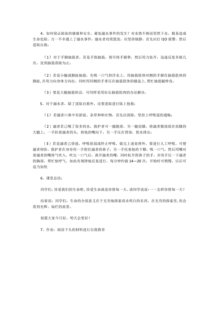 防溺水班会教案（二）：.docx_第2页
