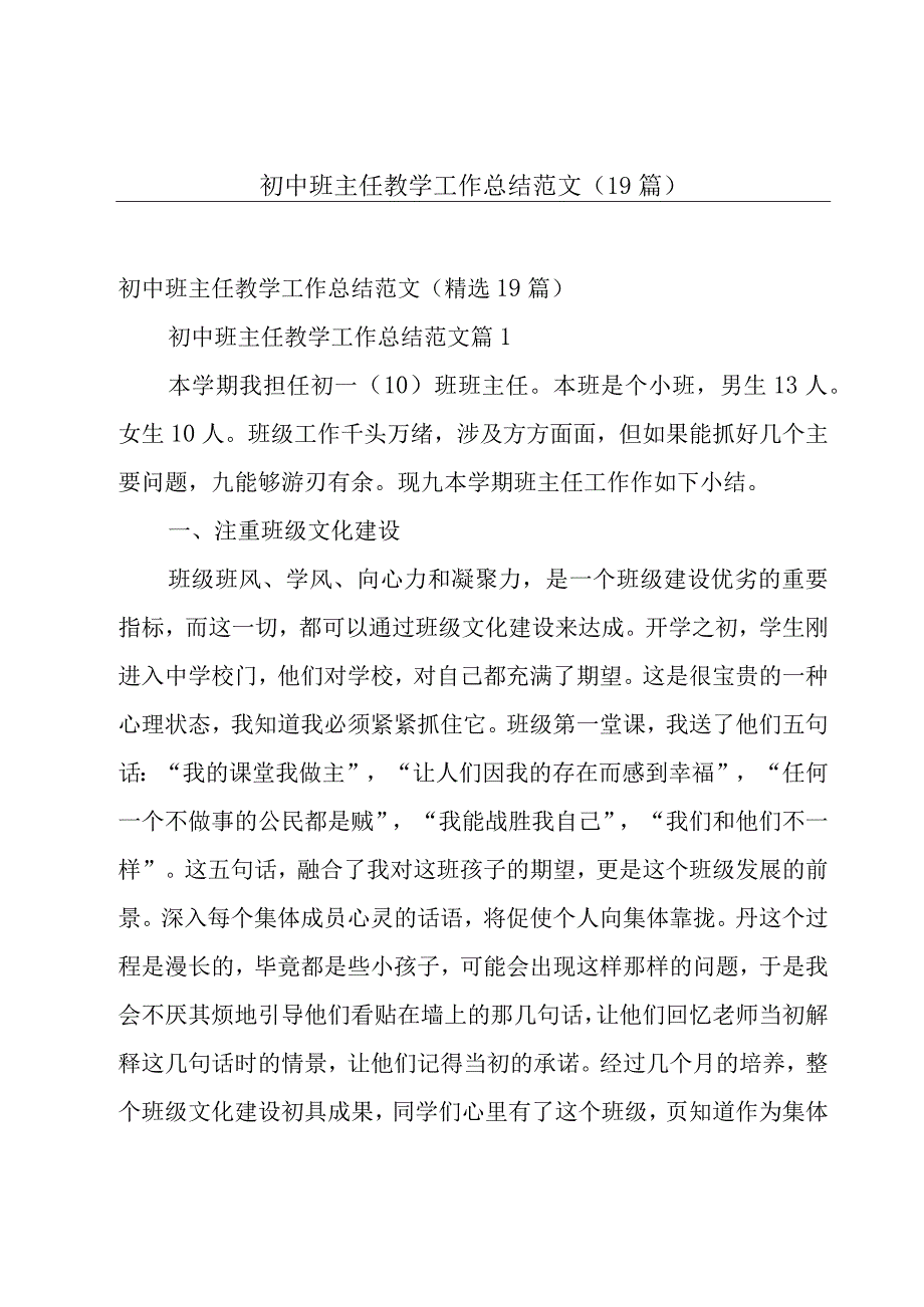 初中班主任教学工作总结范文（19篇）.docx_第1页