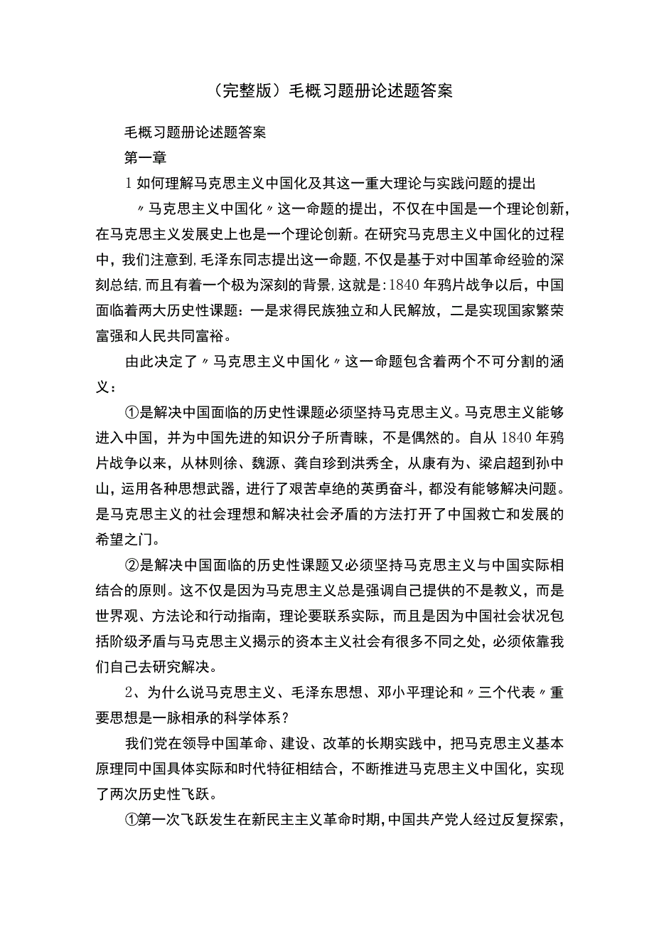 （完整版）毛概习题册论述题答案.docx_第1页