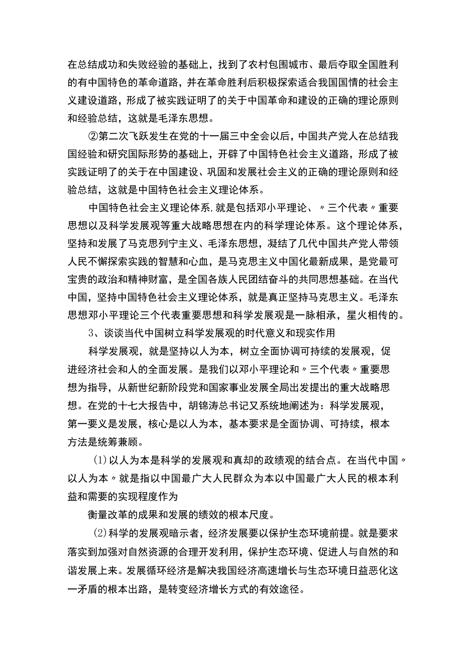 （完整版）毛概习题册论述题答案.docx_第2页