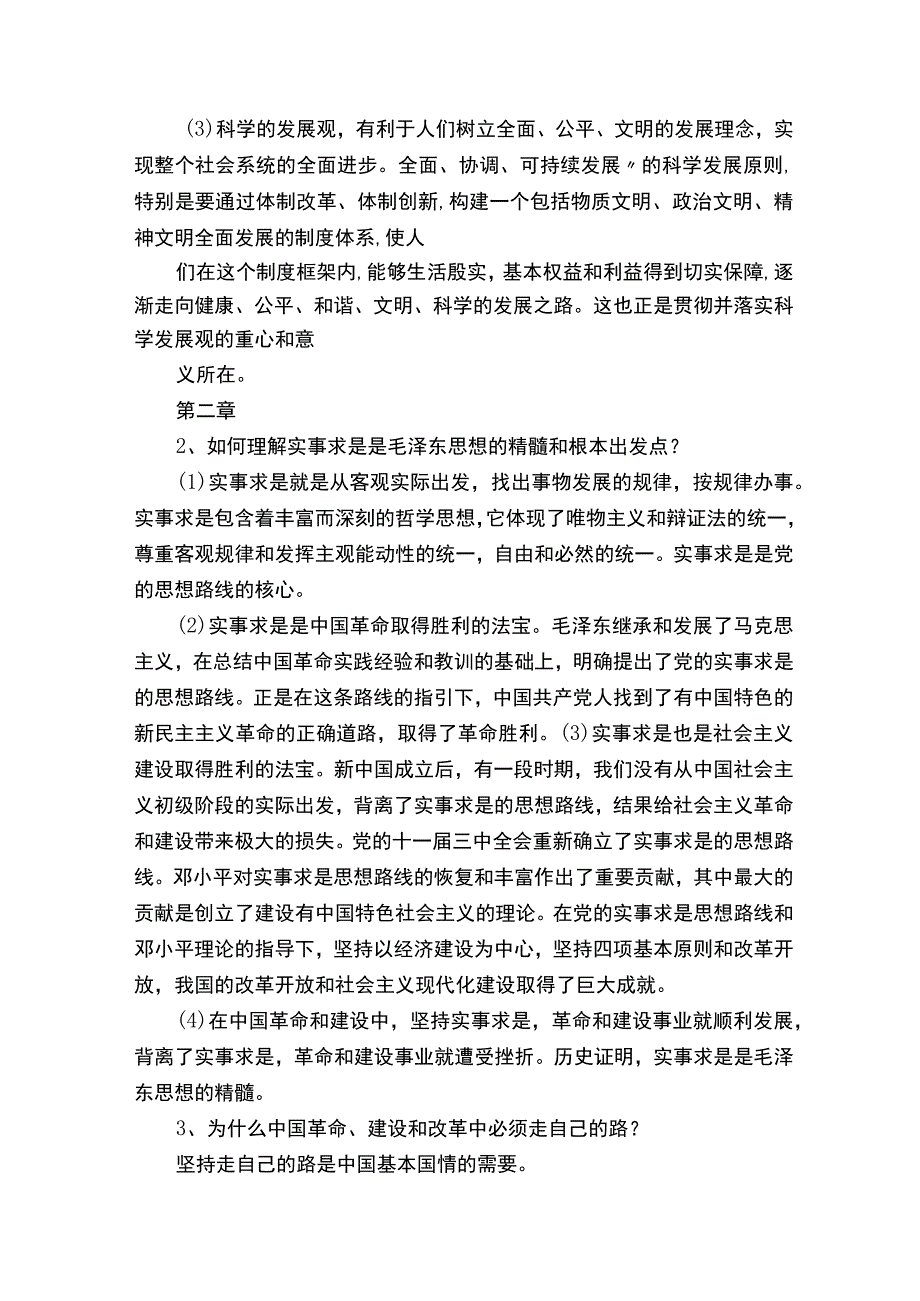 （完整版）毛概习题册论述题答案.docx_第3页