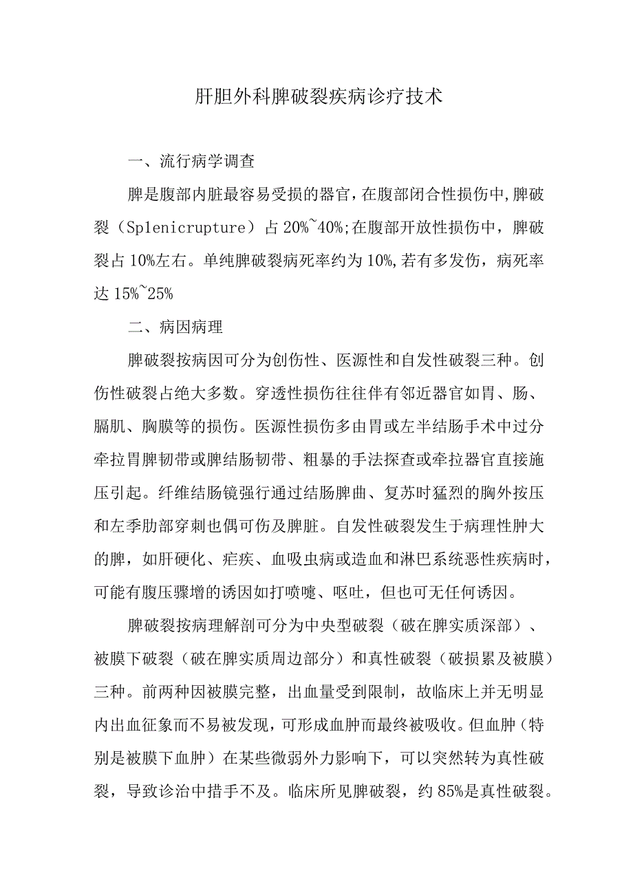 肝胆外科脾破裂疾病诊疗技术.docx_第1页