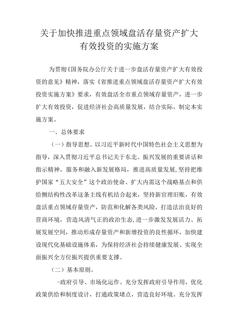 关于加快推进重点领域盘活存量资产扩大有效投资的实施方案(1).docx_第1页