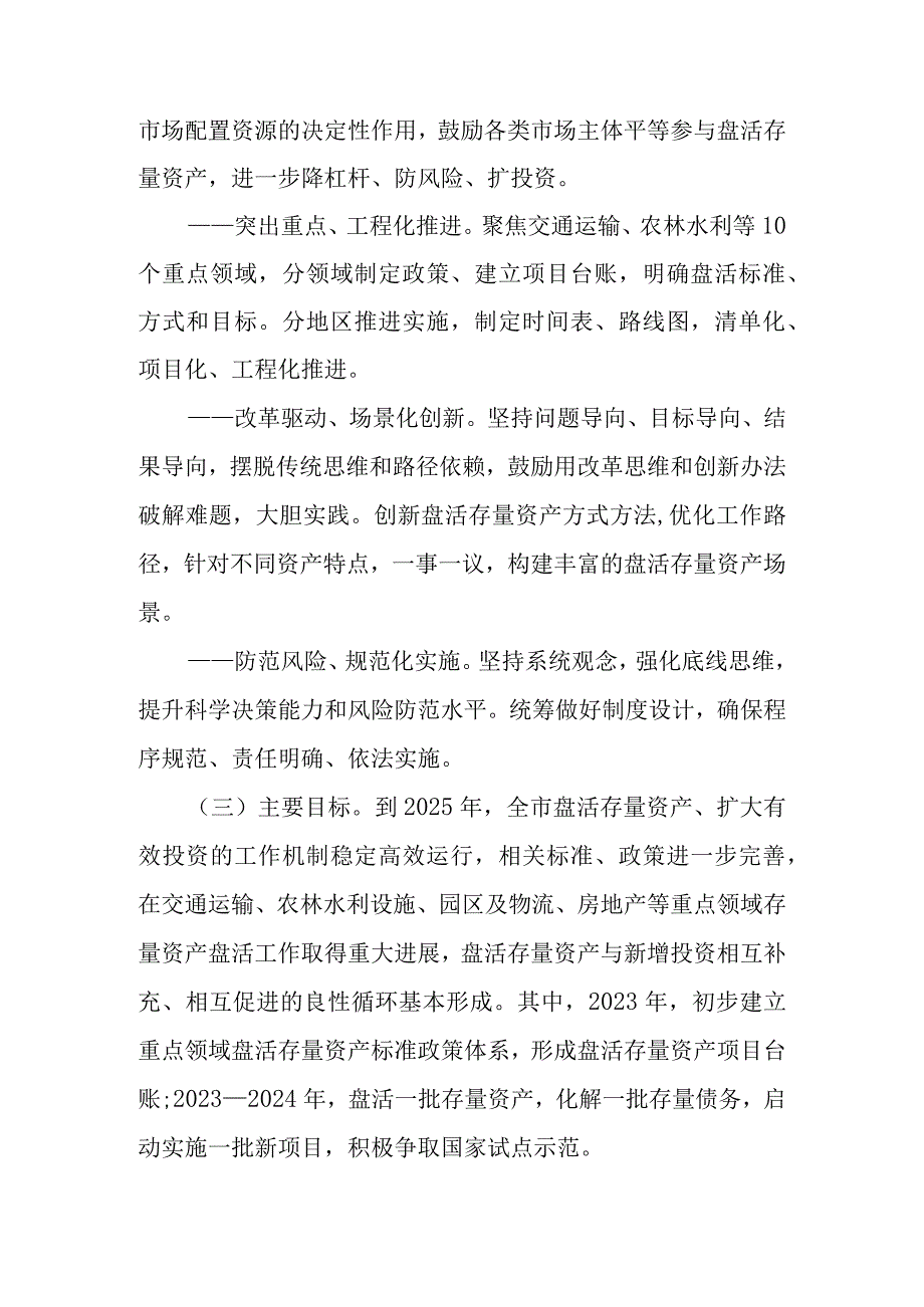 关于加快推进重点领域盘活存量资产扩大有效投资的实施方案(1).docx_第2页