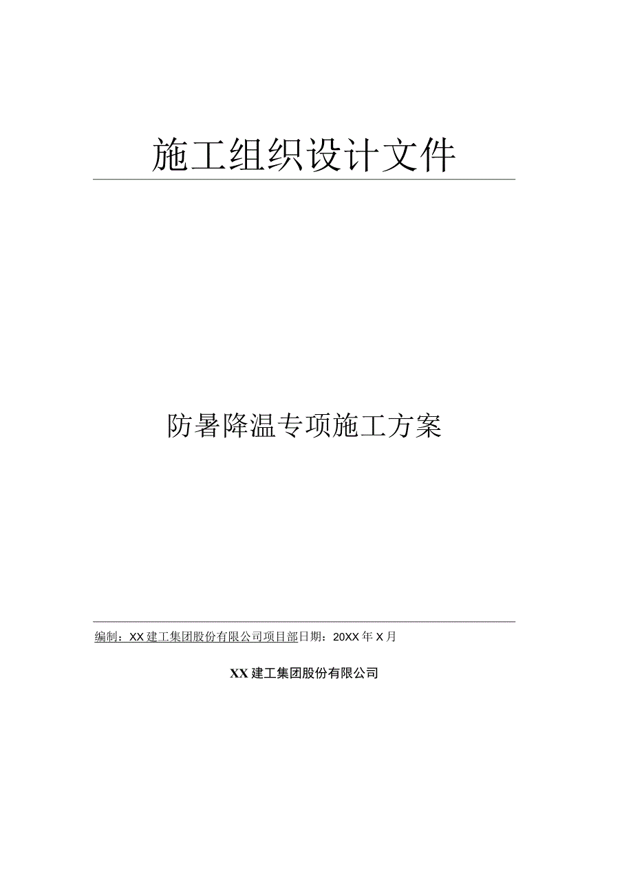 防暑降温专项施工组织设计审批表.docx_第1页