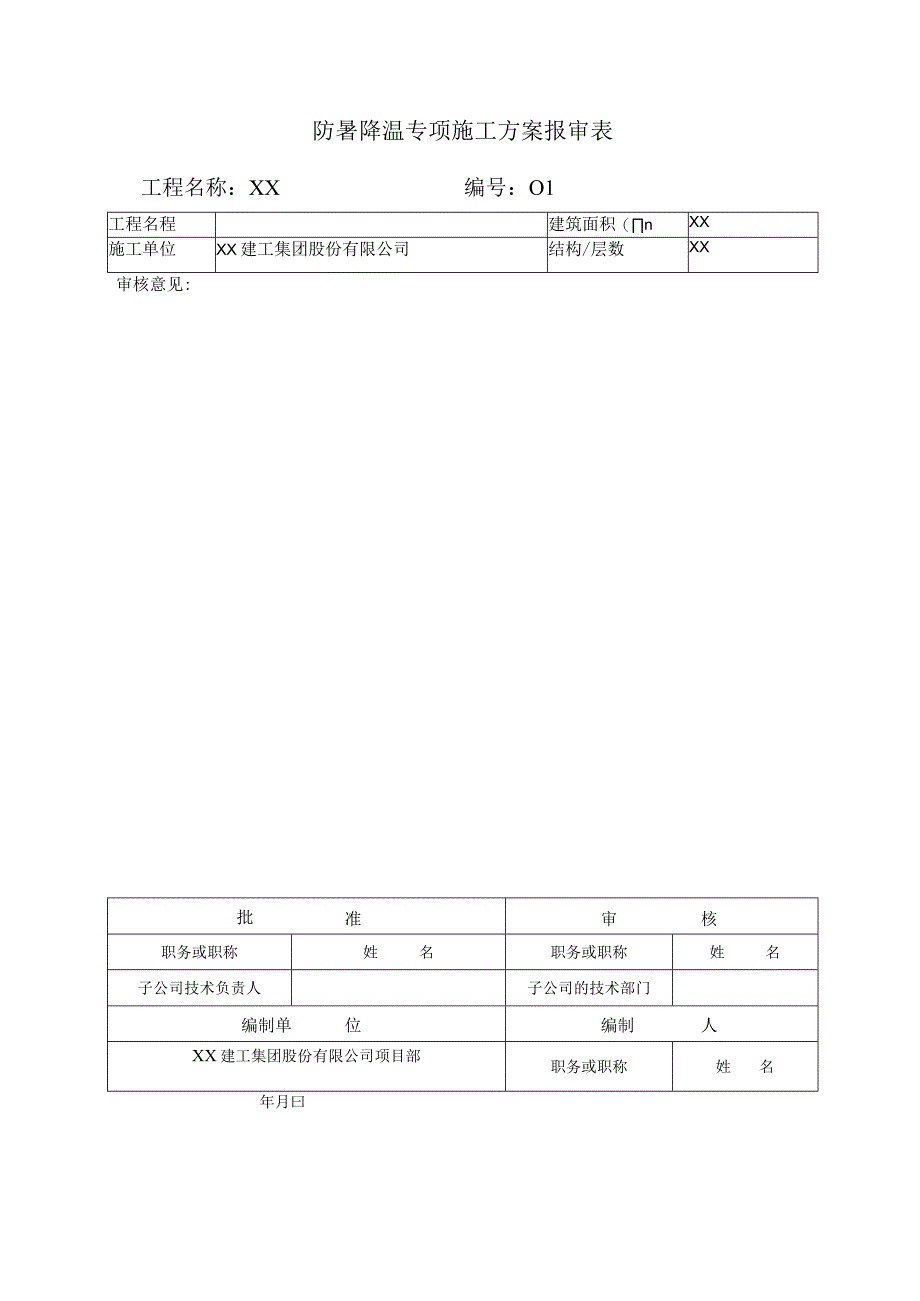 防暑降温专项施工组织设计审批表.docx_第3页