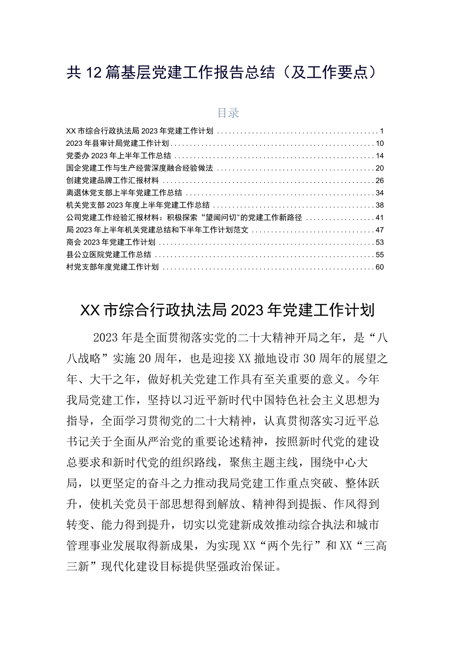 共12篇基层党建工作报告总结（及工作要点）.docx_第1页