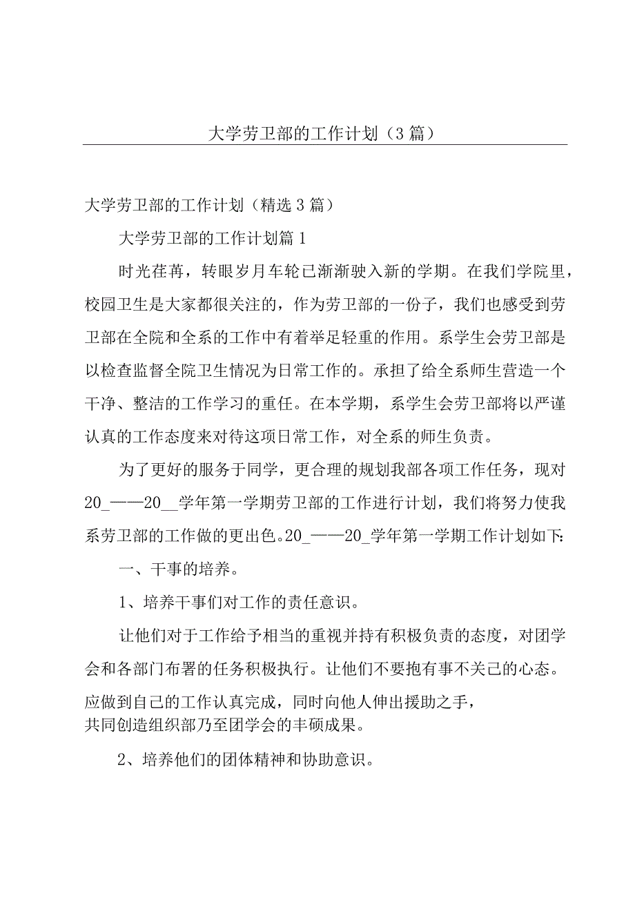 大学劳卫部的工作计划（3篇）.docx_第1页