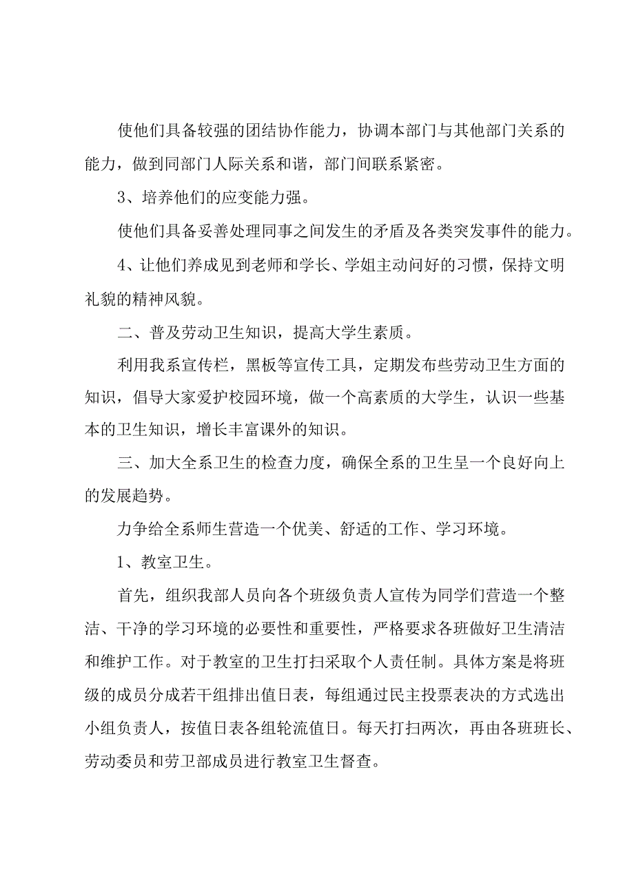 大学劳卫部的工作计划（3篇）.docx_第2页