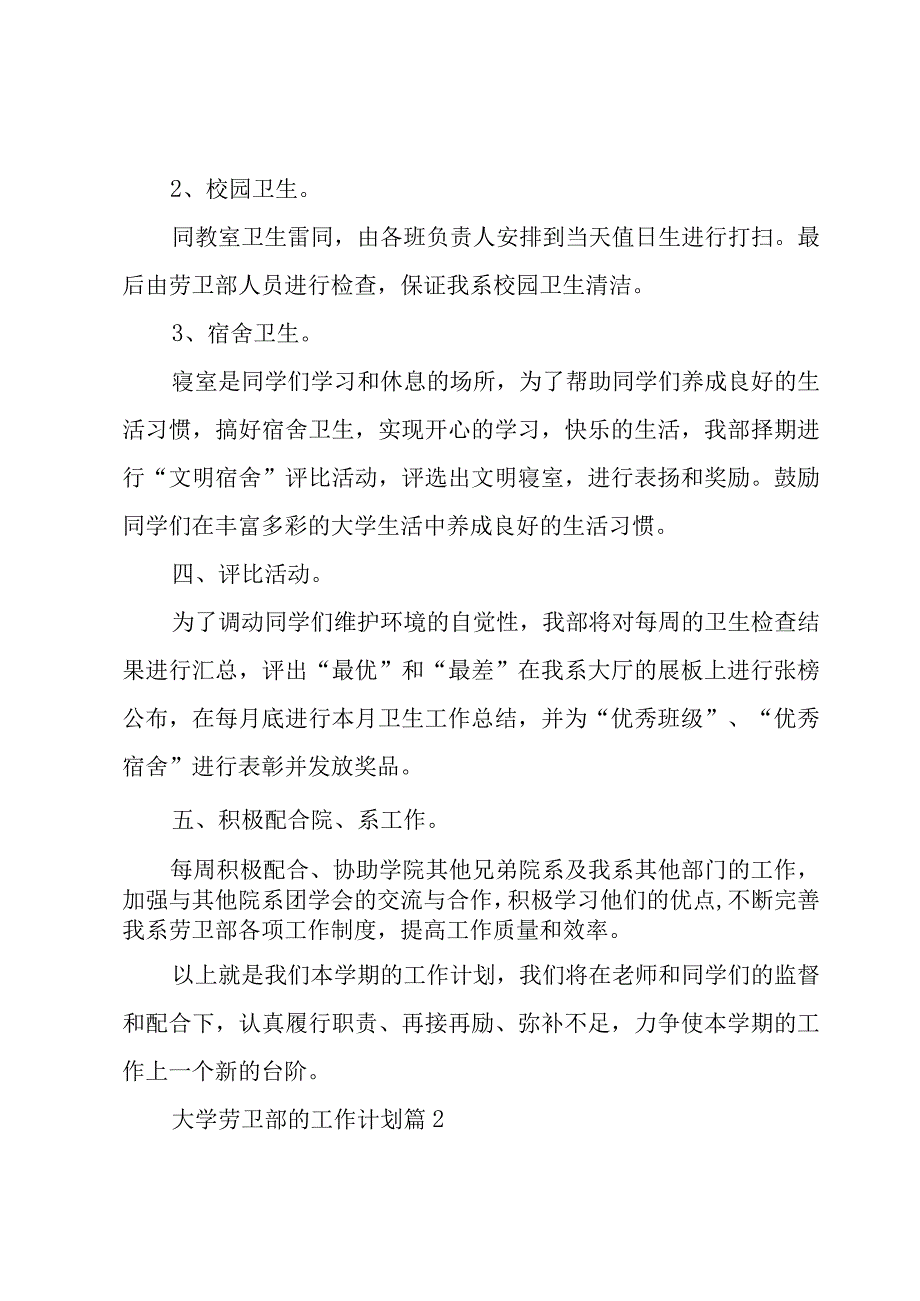 大学劳卫部的工作计划（3篇）.docx_第3页