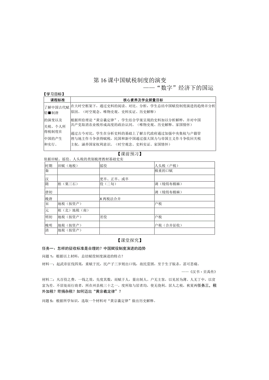 第16课 中国赋税制度的演变【学案】.docx_第2页