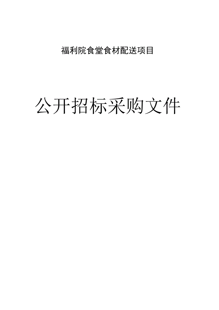 福利院食堂食材配送项目招标文件.docx_第1页