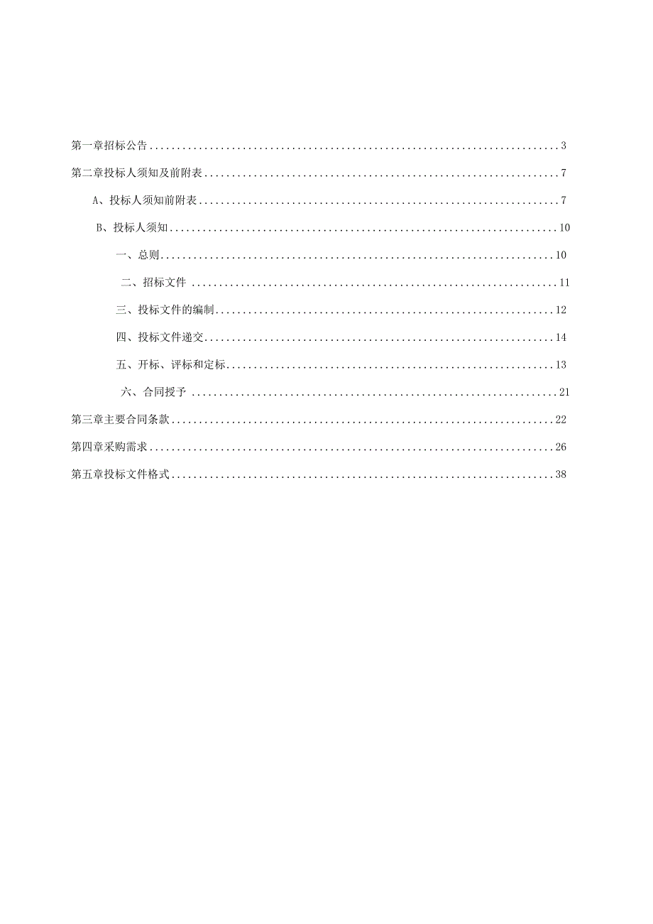 福利院食堂食材配送项目招标文件.docx_第2页