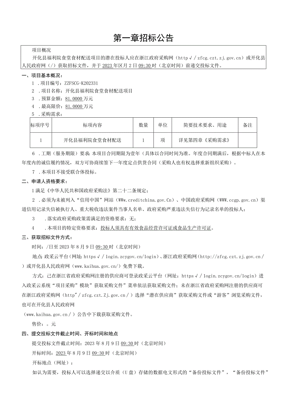 福利院食堂食材配送项目招标文件.docx_第3页