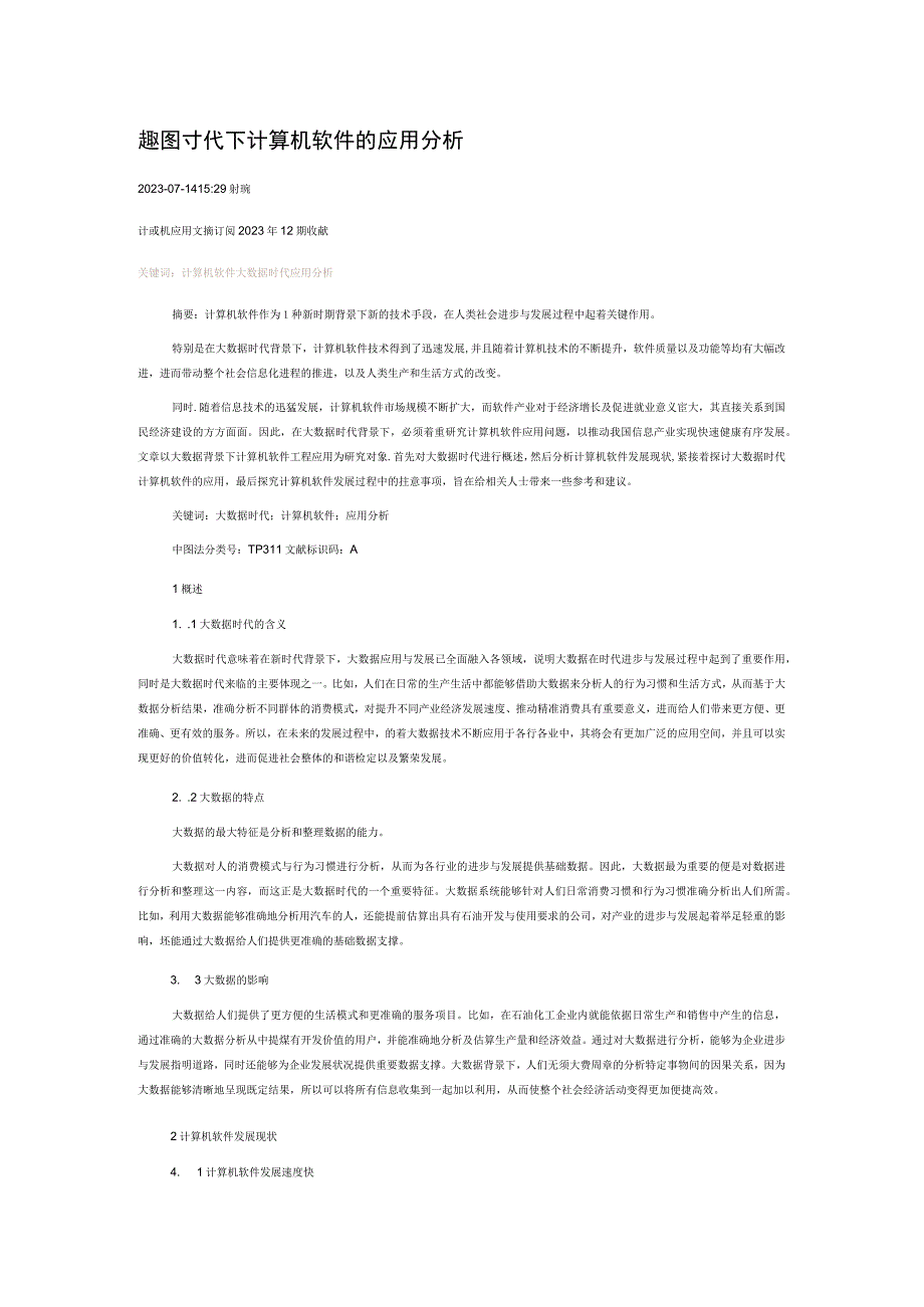 大数据时代下计算机软件的应用分析.docx_第1页