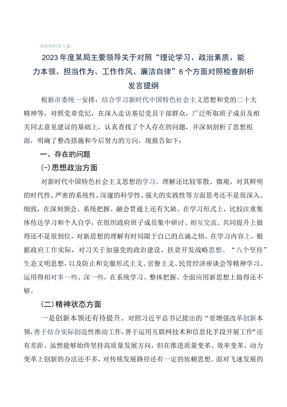 共六篇2023年开展主题教育“六个方面”个人对照发言提纲.docx_第1页