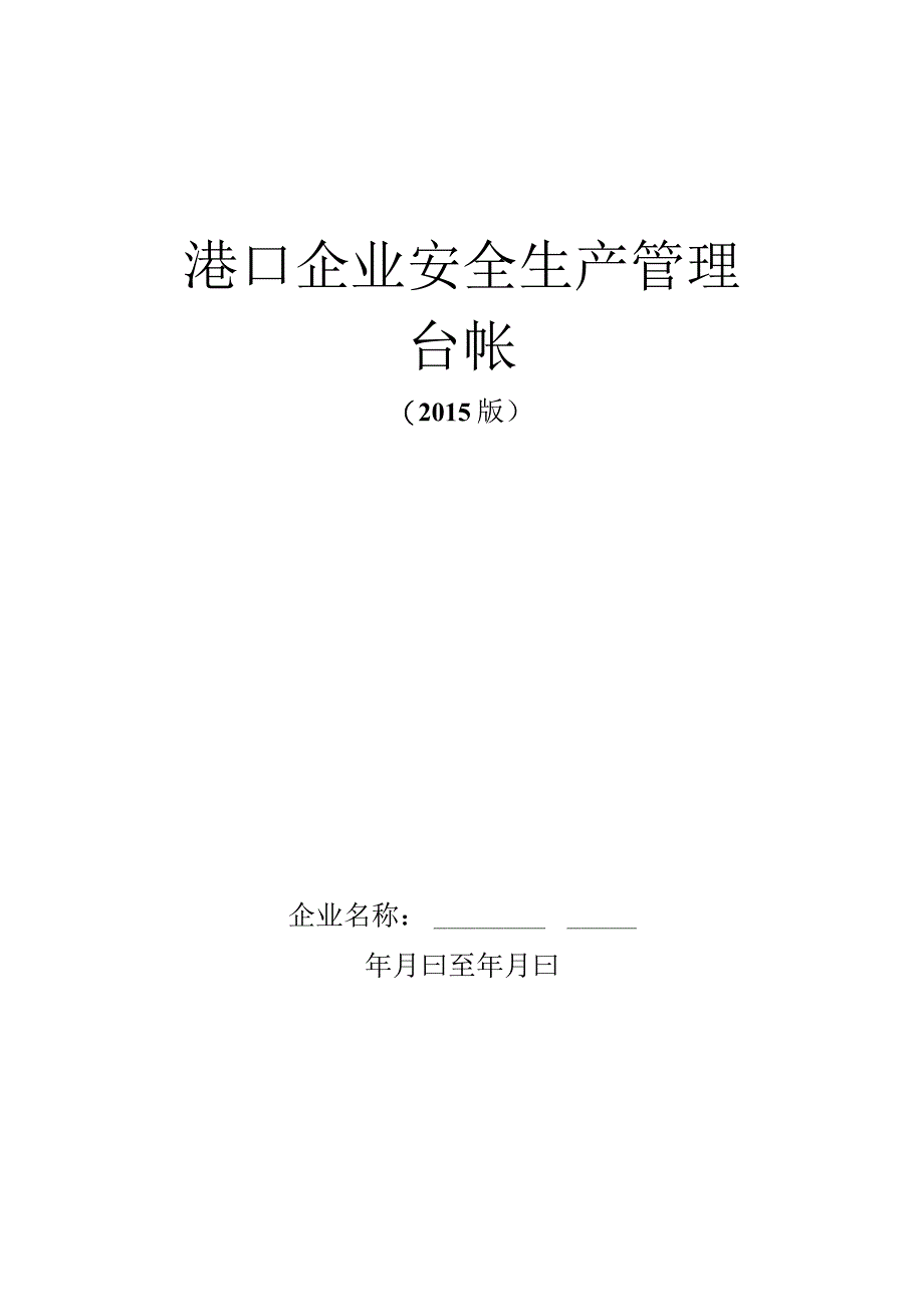 港口企业安全管理台帐-最新版本.docx_第1页