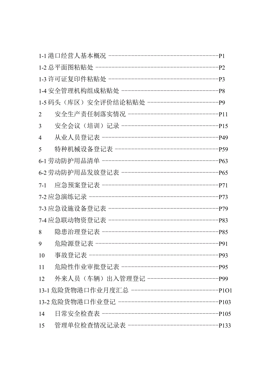 港口企业安全管理台帐-最新版本.docx_第3页