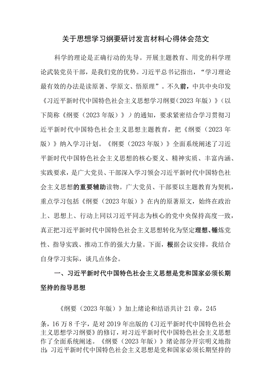 关于思想学习纲要研讨发言材料心得体会范文.docx_第1页