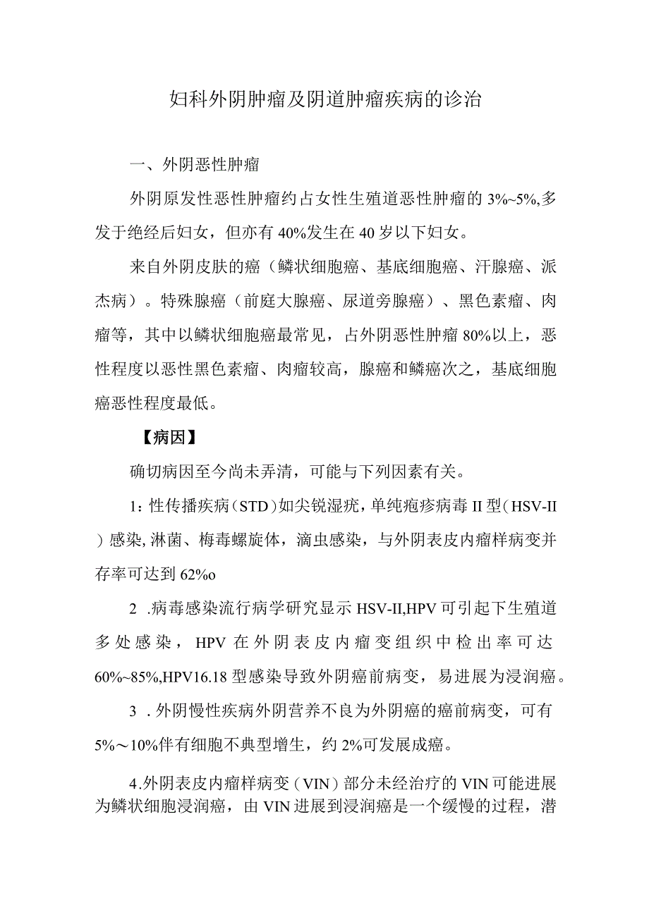 妇科外阴肿瘤及阴道肿瘤疾病的诊治.docx_第1页