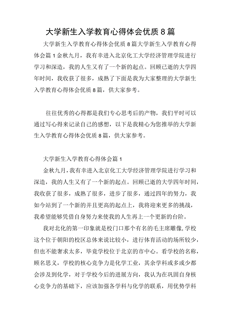 大学新生入学教育心得体会优质8篇.docx_第1页