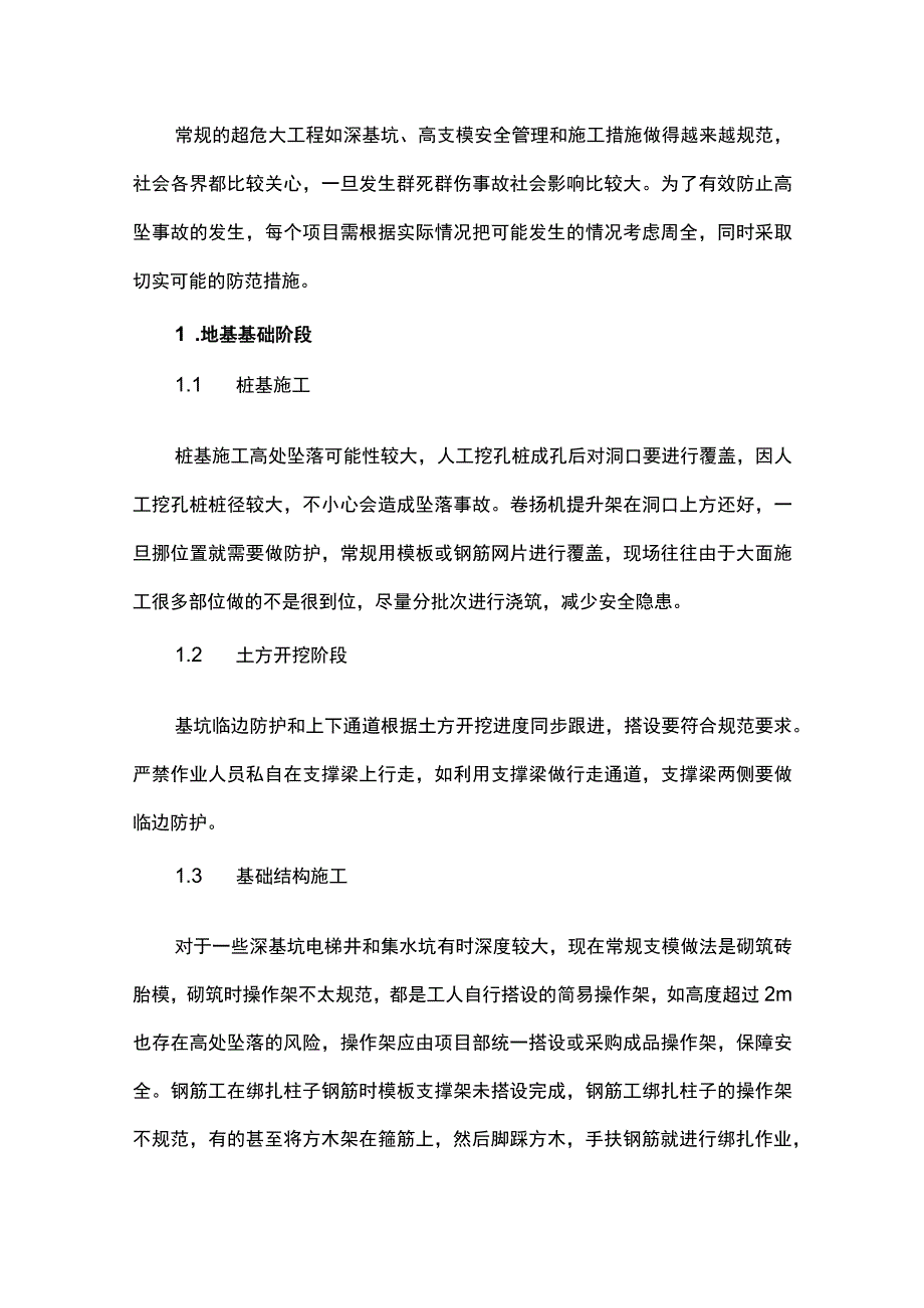 房建工程不同施工阶段防高坠施工措施.docx_第1页