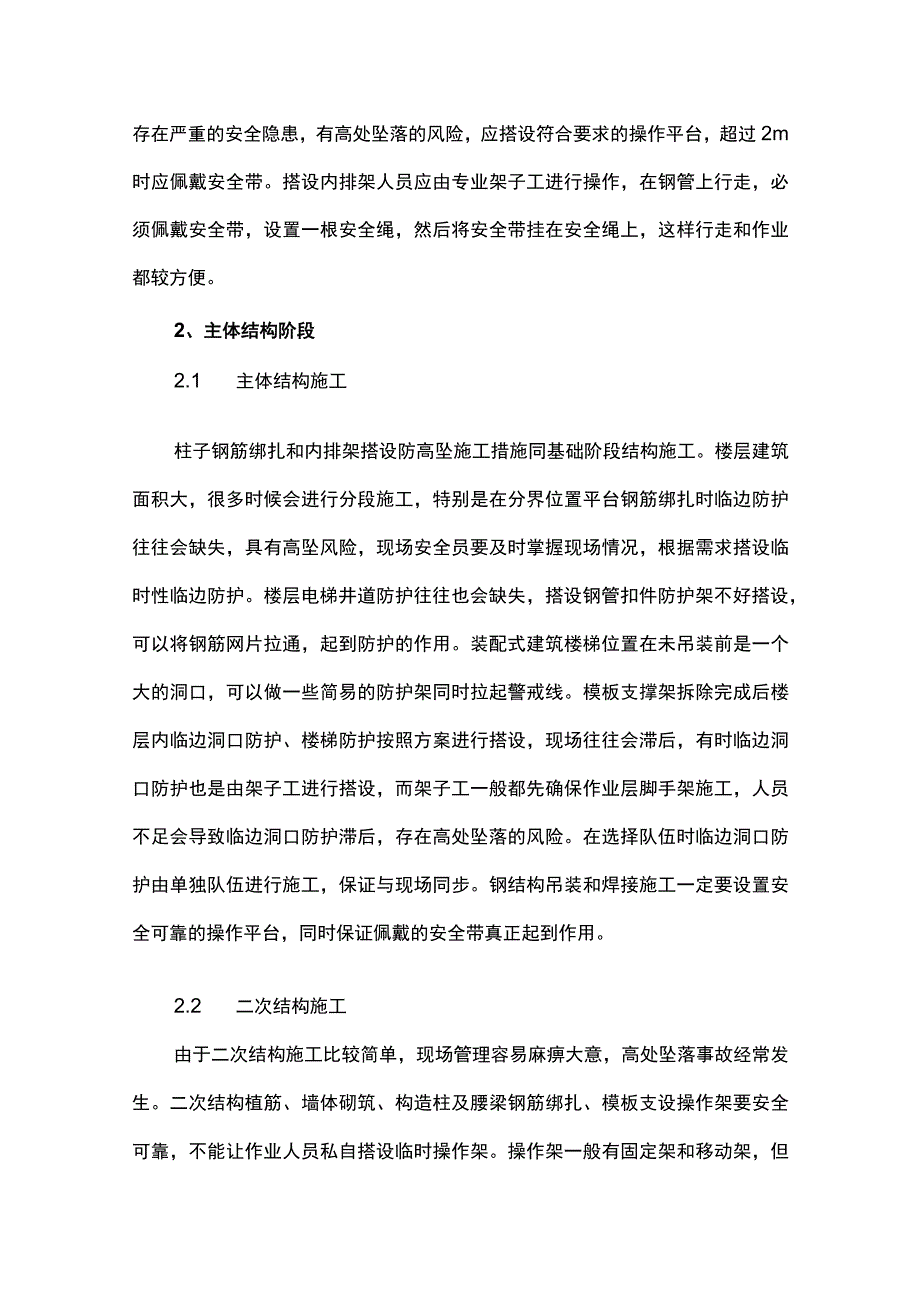 房建工程不同施工阶段防高坠施工措施.docx_第2页