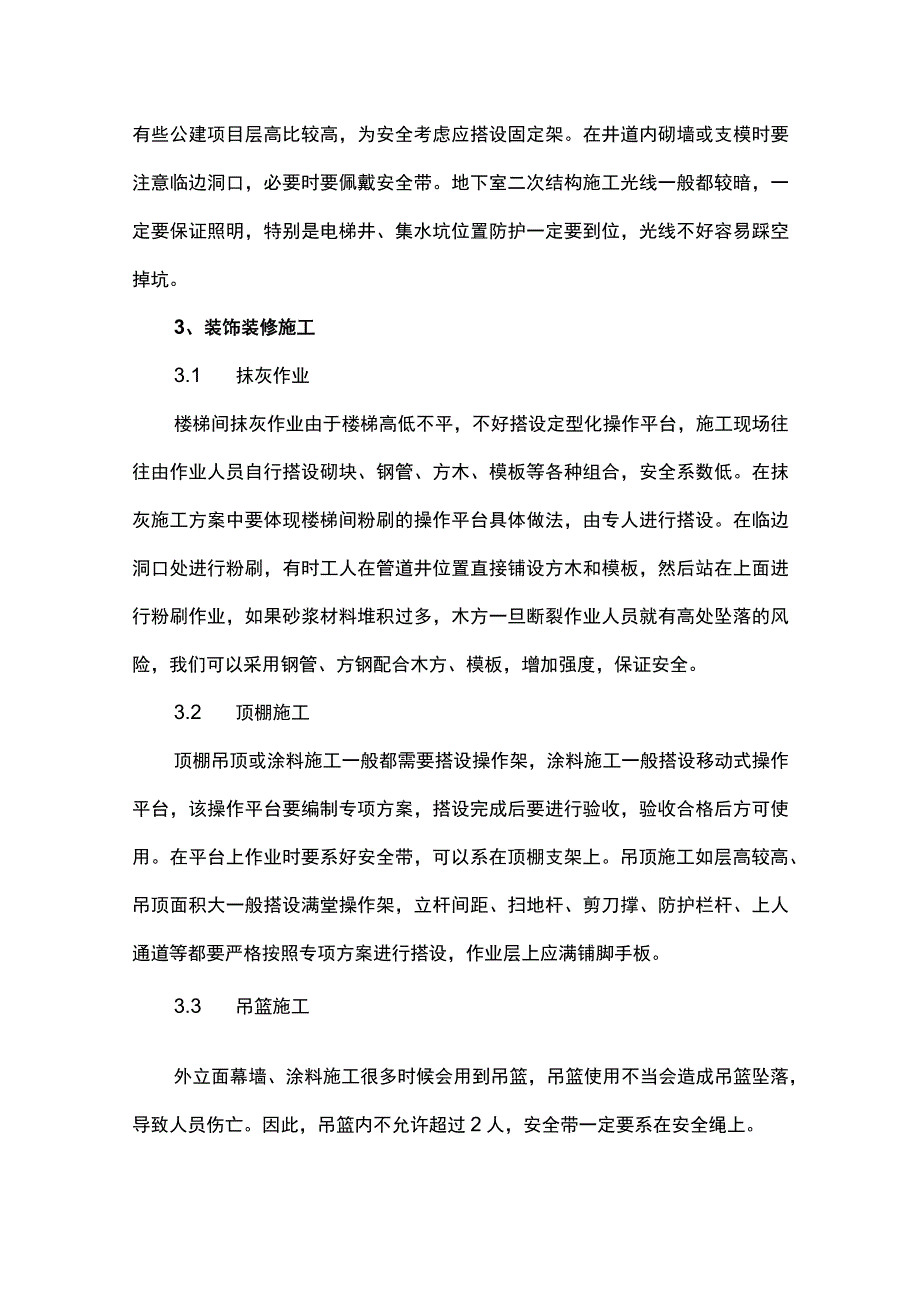 房建工程不同施工阶段防高坠施工措施.docx_第3页