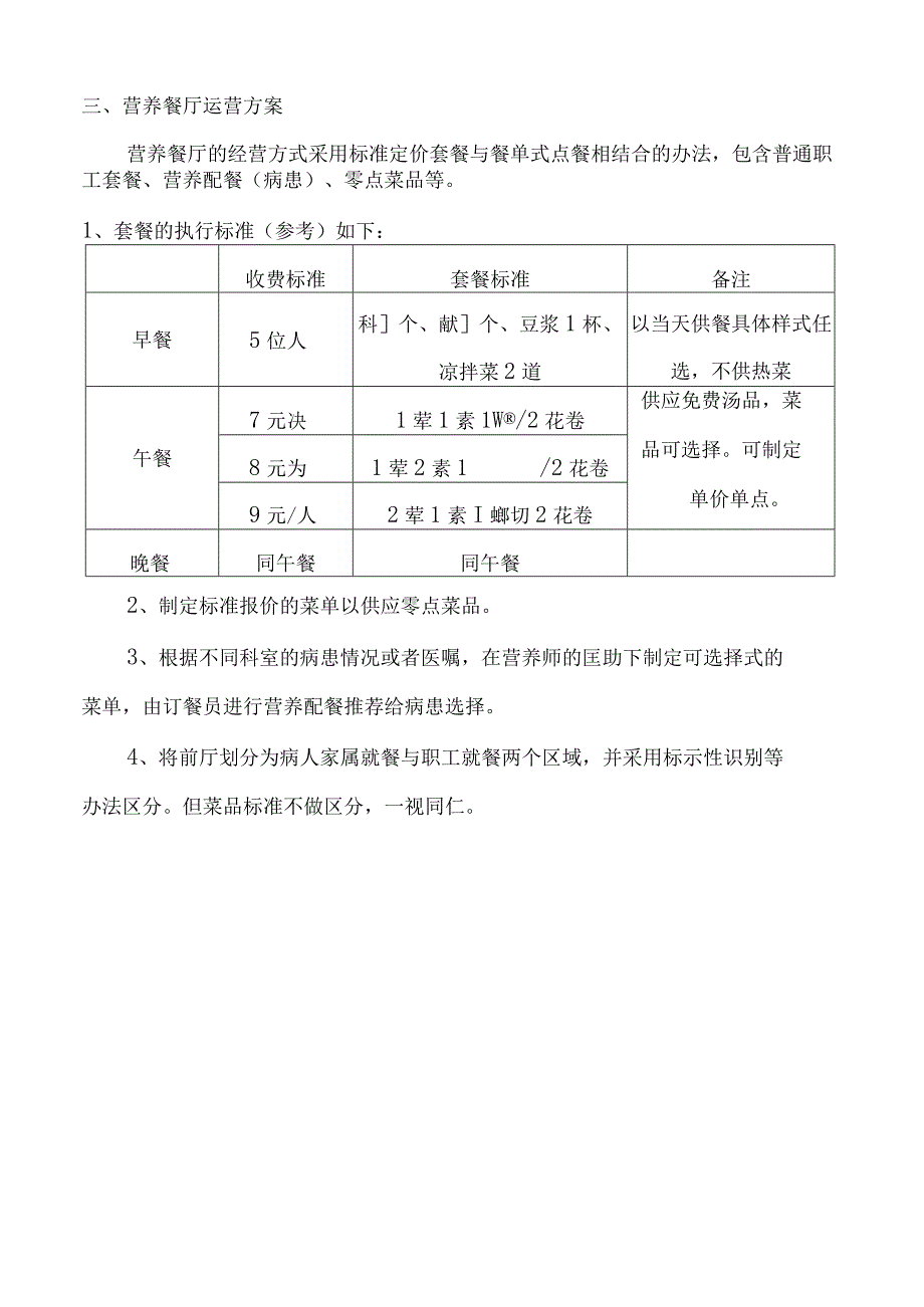 餐厅服务方案.docx_第3页