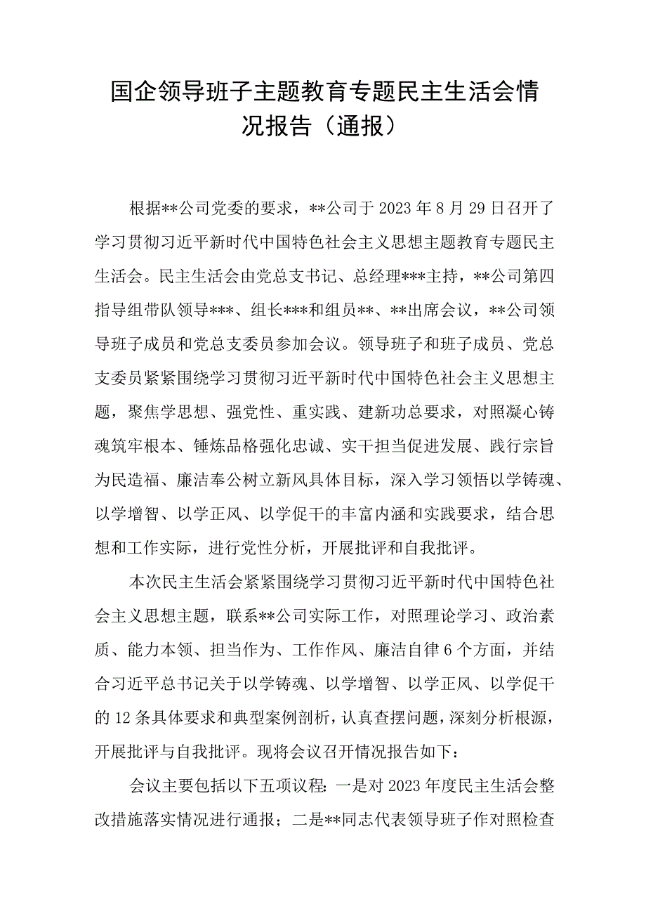 国企公司领导班子主题教育专题民主生活会情况报告通报和存在问题检视剖析整改情况汇报.docx_第2页